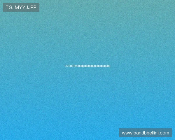 925直播TV官网权威入口打造精彩多元互动娱乐新体验升级服务 925直播TV官网权威入口打造精彩多元互动娱乐新体验升级服务